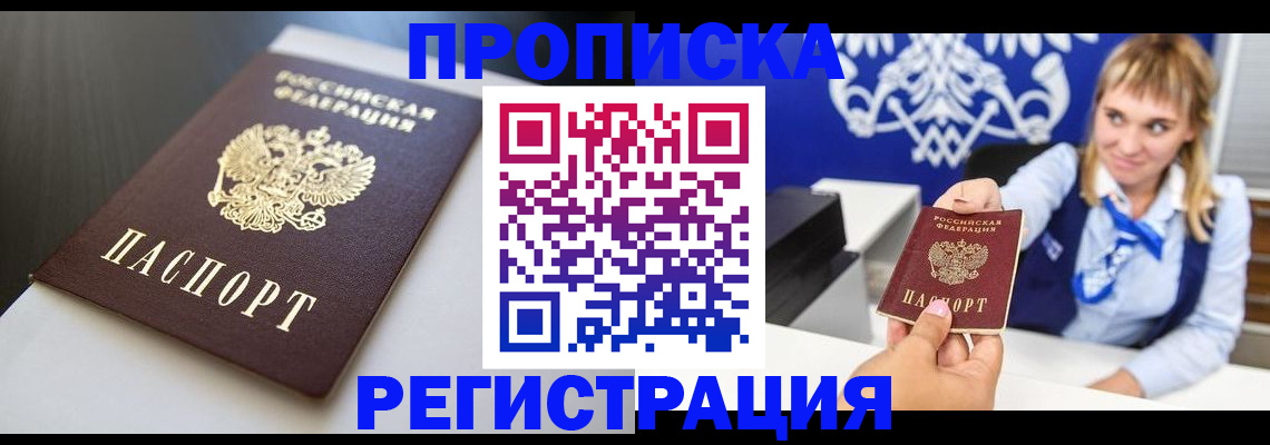 прописка от собственника в Балаково